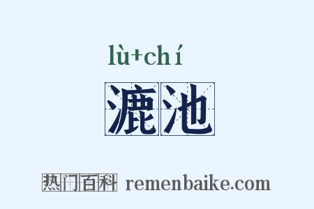 漉池是什么意思的图片